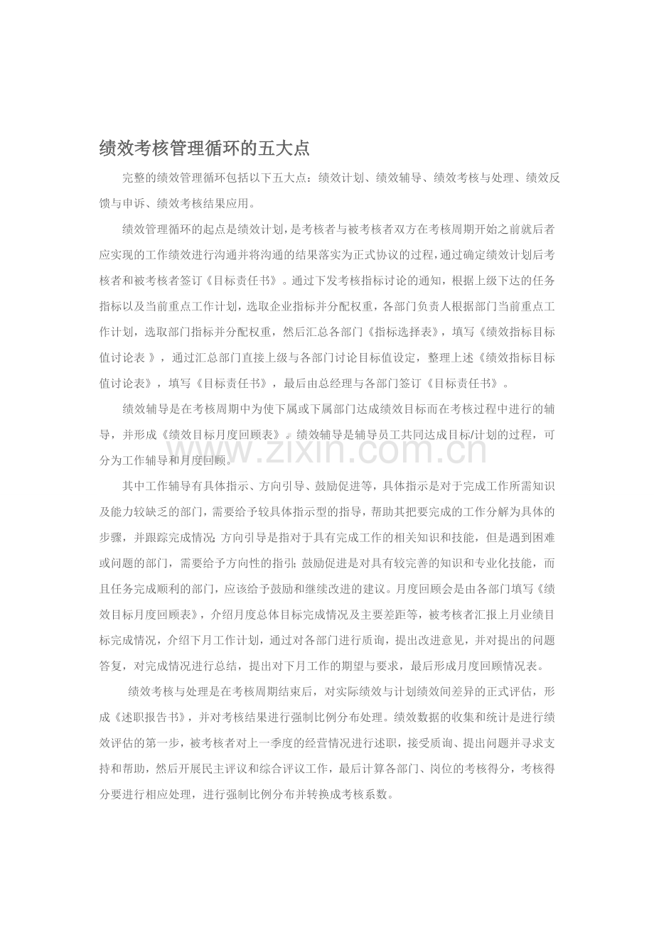 绩效考核管理循环的五大点..doc_第1页