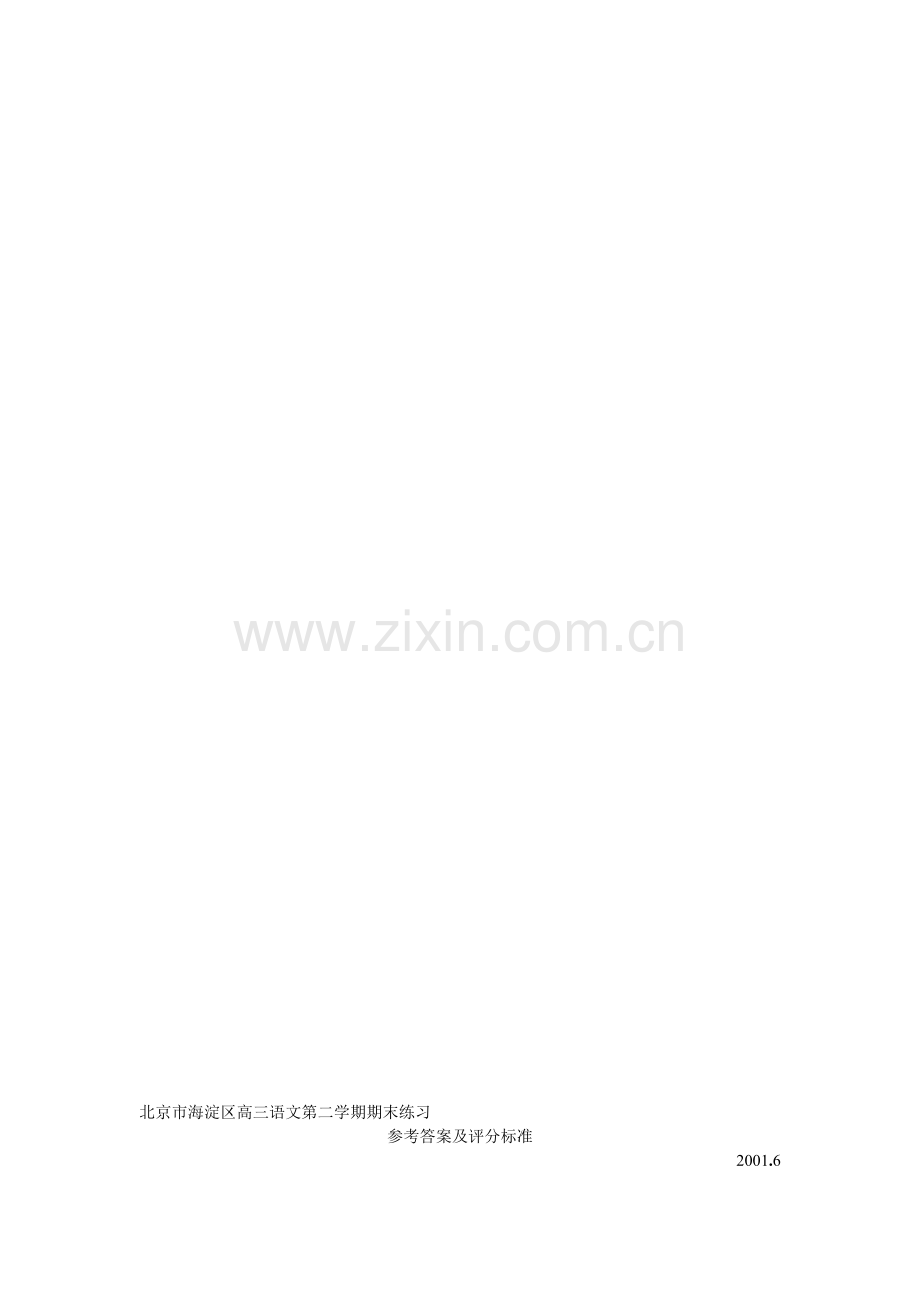 北京市海淀区高三语文第二学期期末练习参考答案和评分标准.doc_第1页
