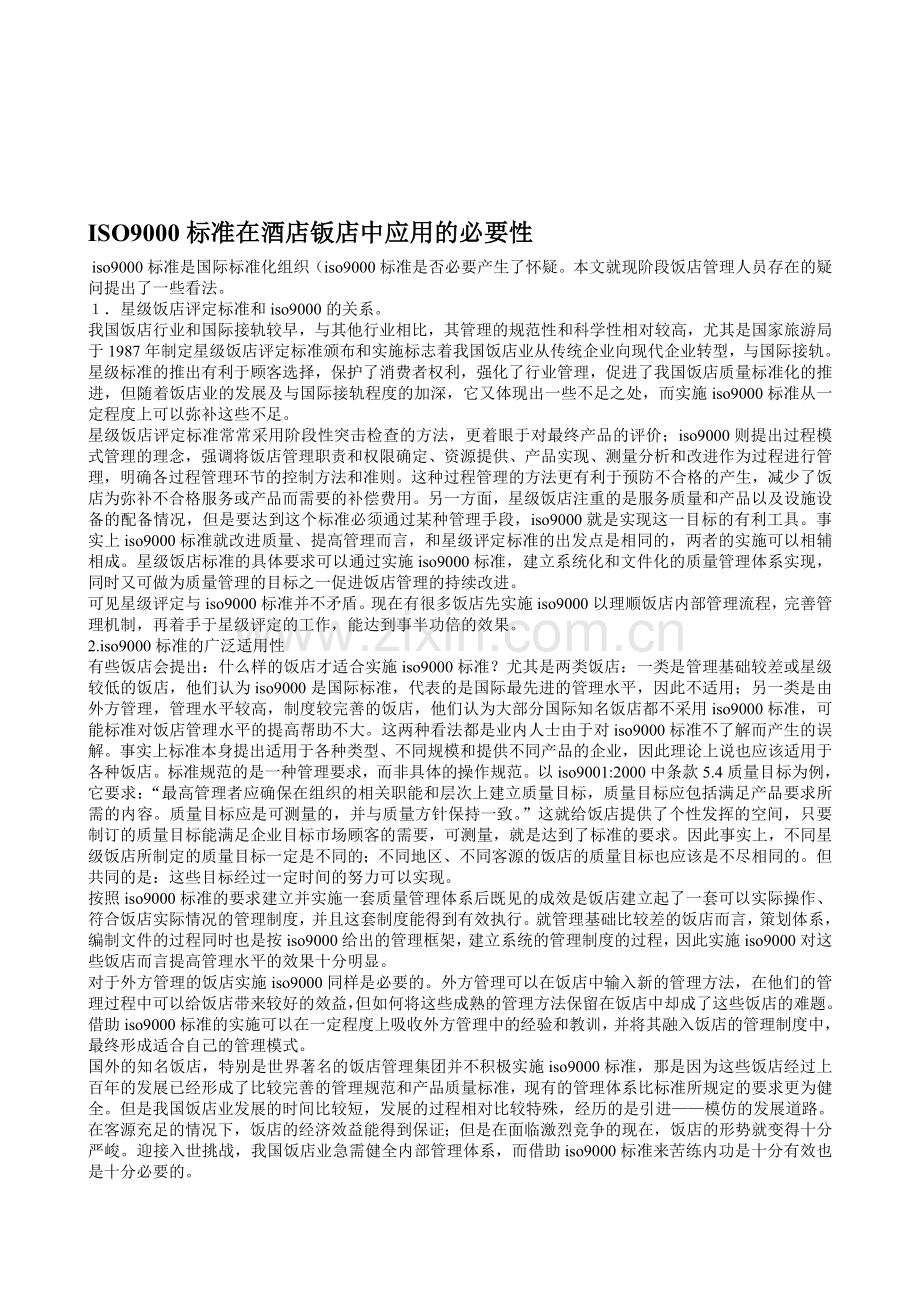ISO9000标准在酒店钣店中应用的必要性.doc_第1页