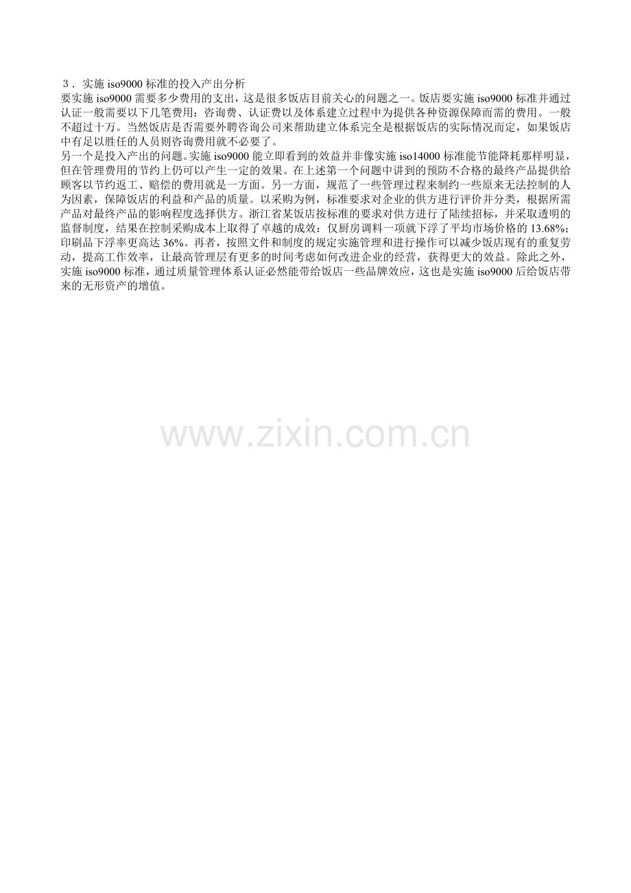 ISO9000标准在酒店钣店中应用的必要性.doc_第2页