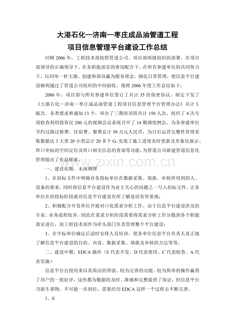 项目信息管理平台建设工作总结.doc_第1页