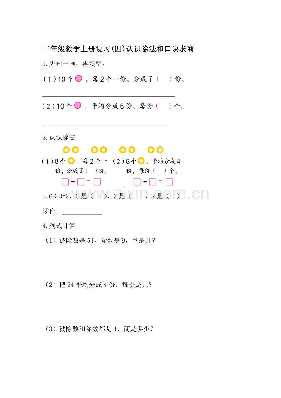 二年级数学上册单元知识点练习题40.doc_第1页