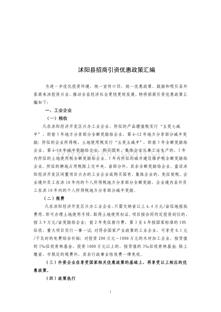 沭阳县招商引资优惠政策汇编.doc_第1页