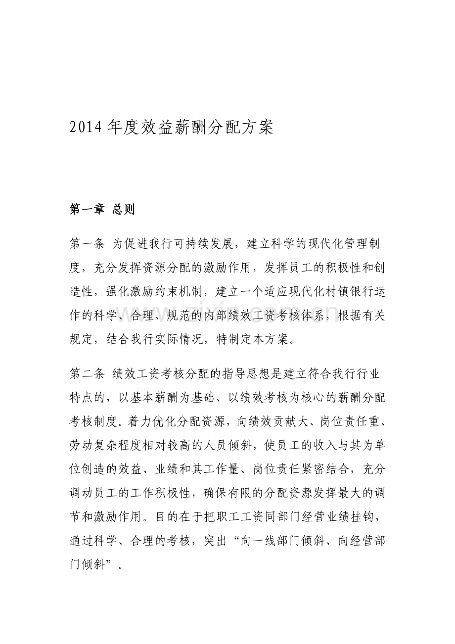 2014年度效益薪酬分配方案.doc_第1页