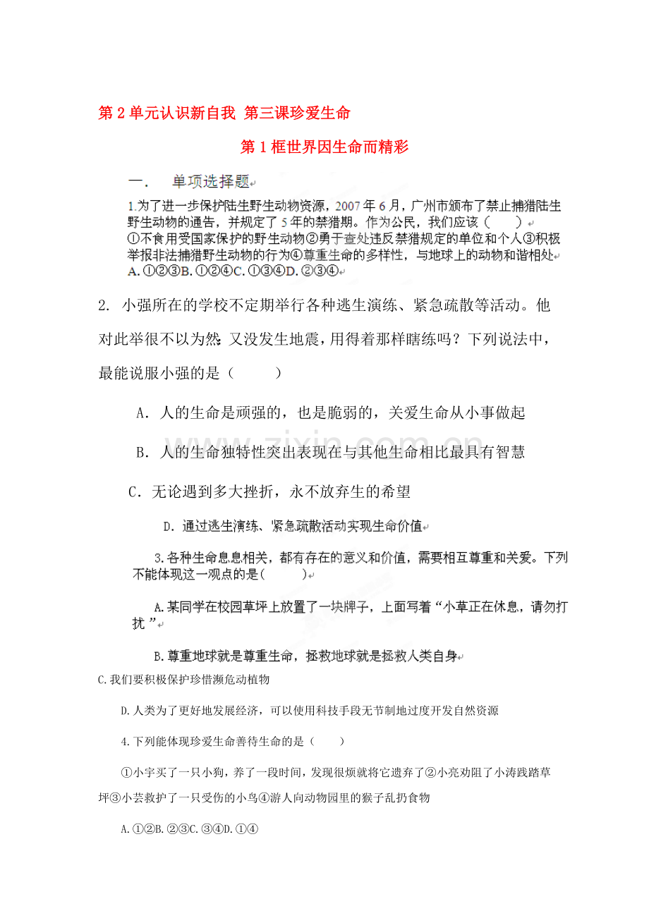 珍爱生命练习题1.doc_第1页