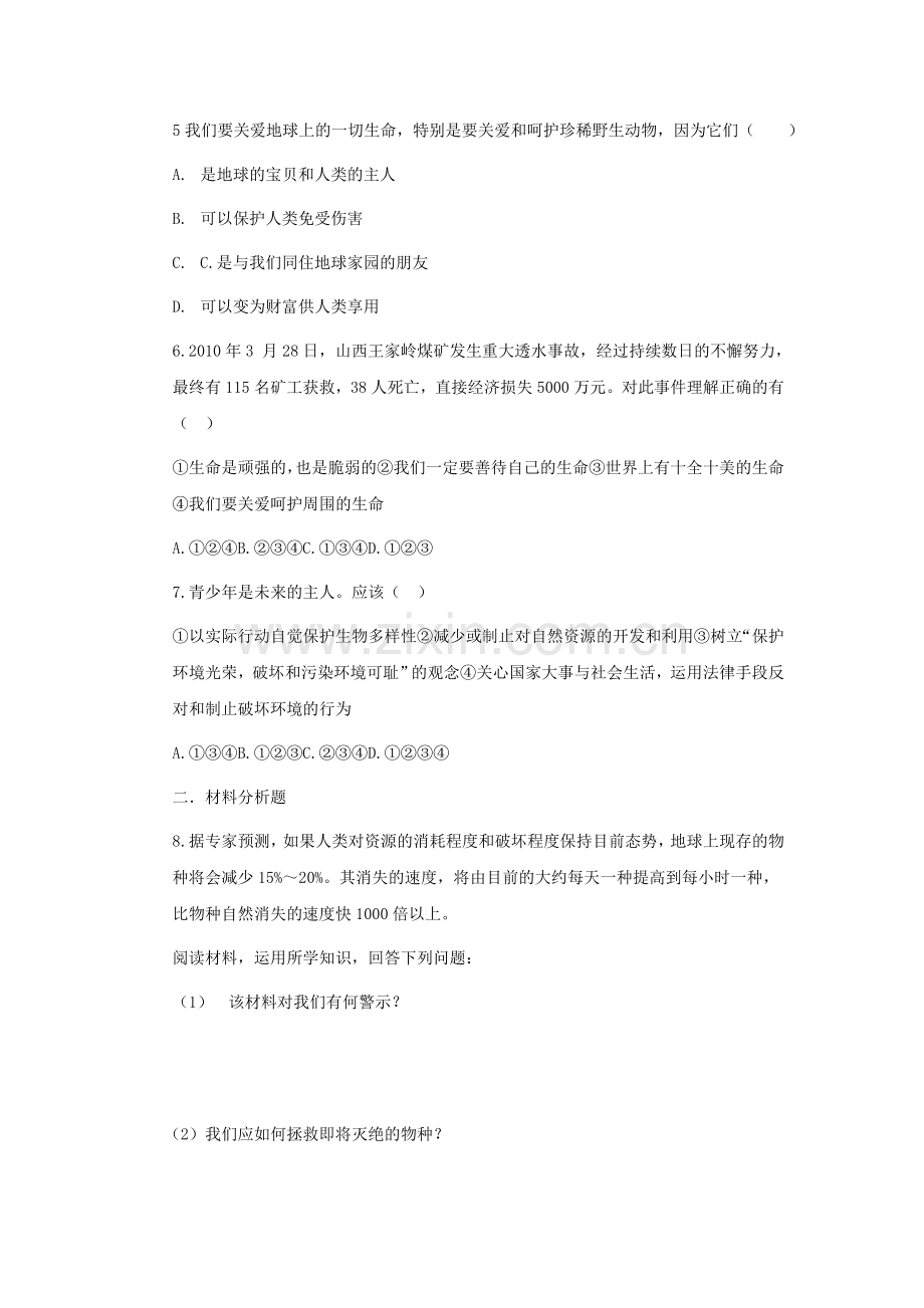 珍爱生命练习题1.doc_第2页