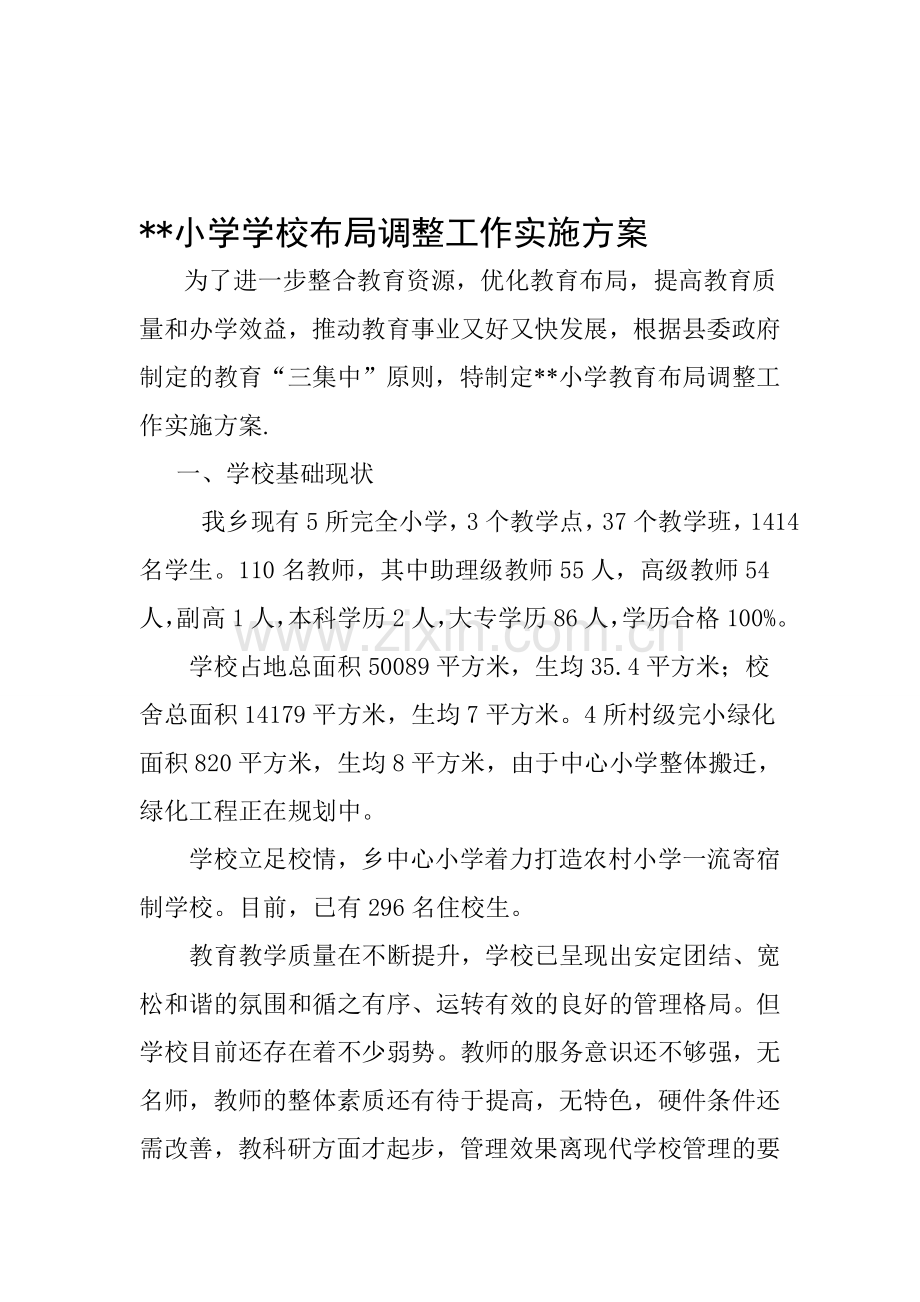 --小学学校布局调整工作实施方案.doc_第1页