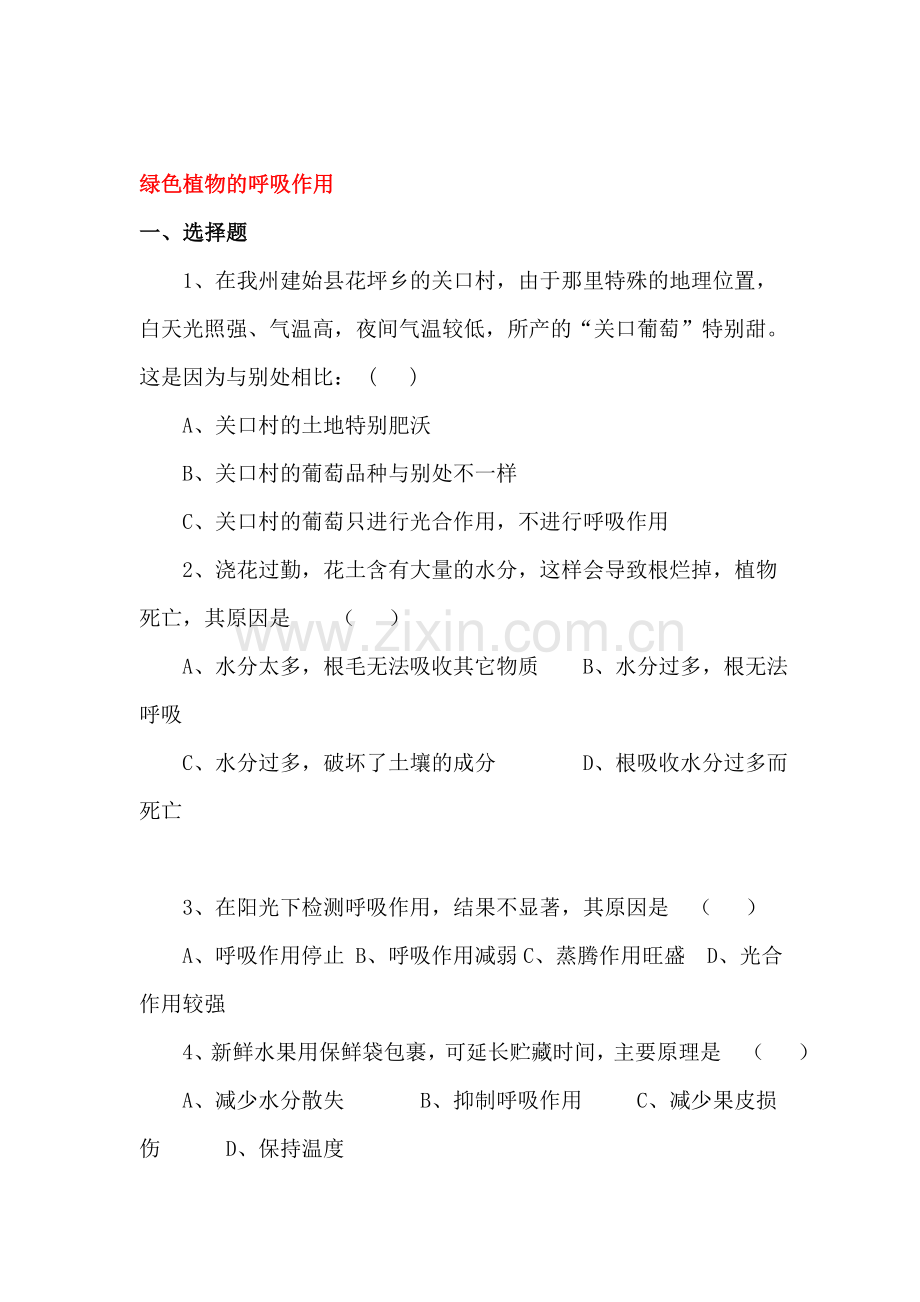 2016-2017学年七年级生物课后拓展训练题2.doc_第1页