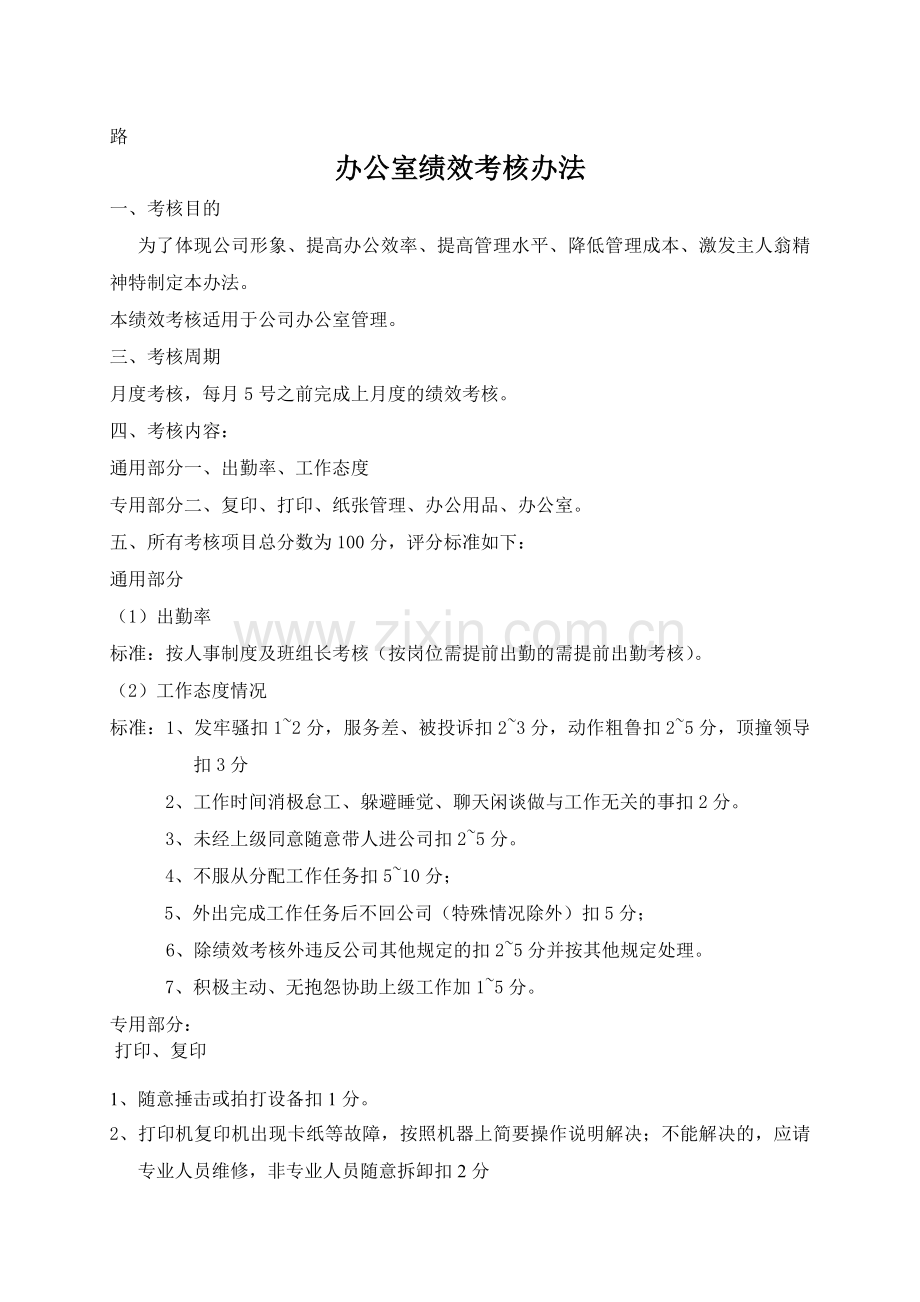 路办公室绩效考核办法..doc_第1页