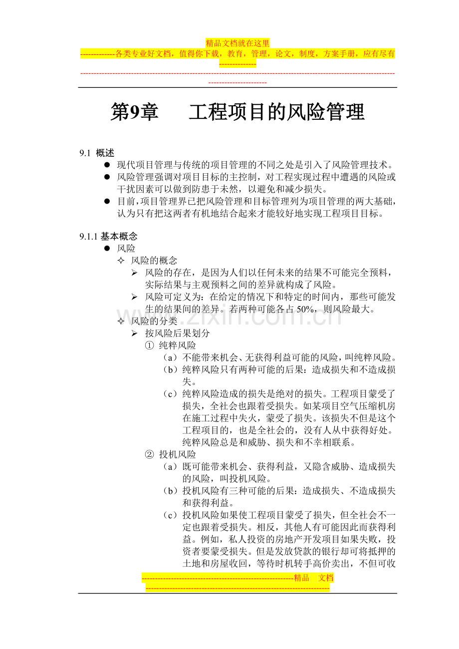 工程项目管理9～12.doc_第1页