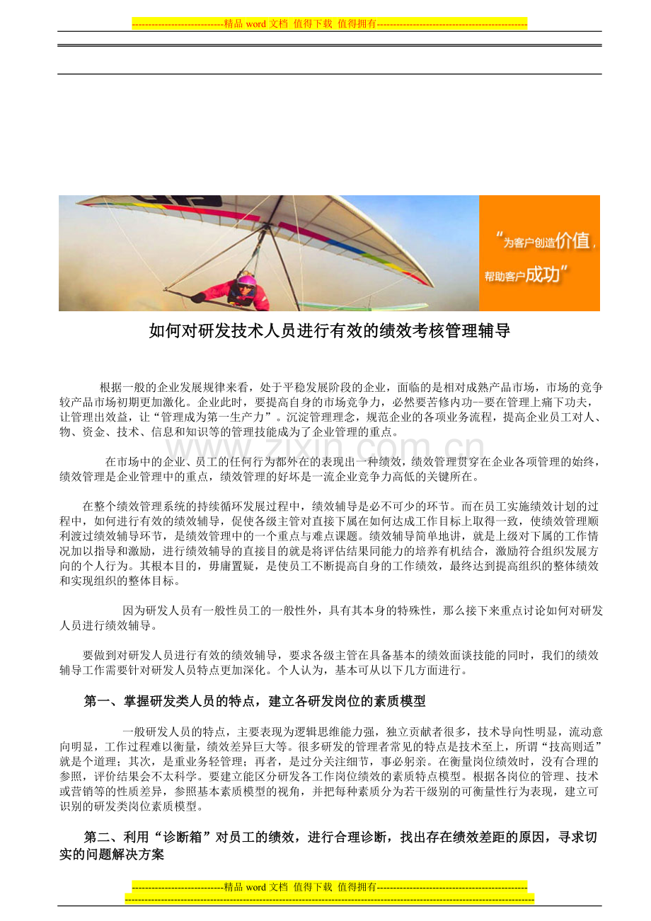 如何对研发技术人员进行有效的绩效考核管理辅导..doc_第1页