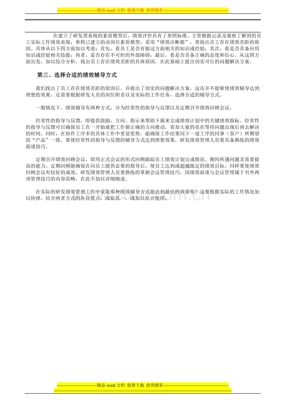 如何对研发技术人员进行有效的绩效考核管理辅导..doc_第2页