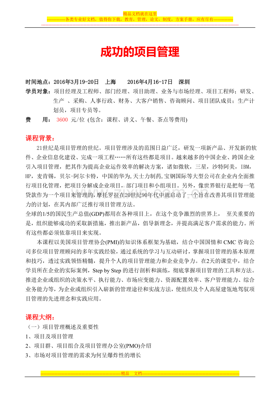 成功的项目管理-杨柳Lyman-Yang.doc_第1页