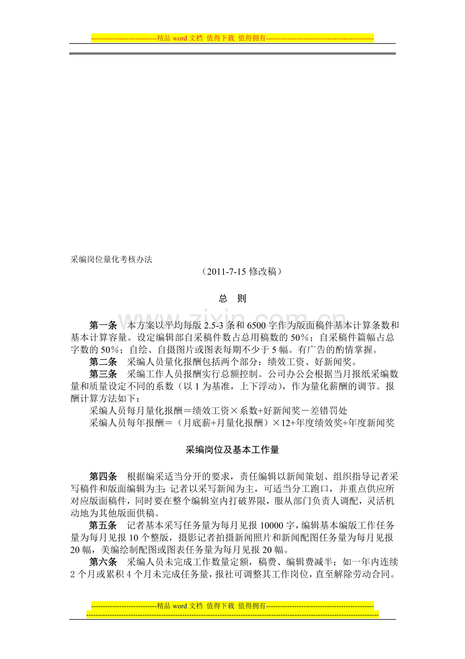 报社采编人员考核办法..doc_第1页