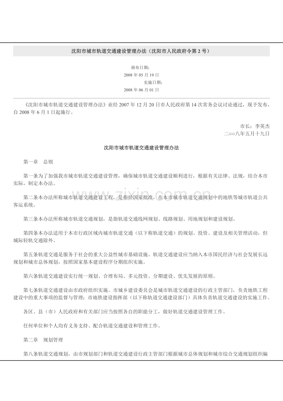 沈阳市城市轨道交通建设管理办法.docx_第1页