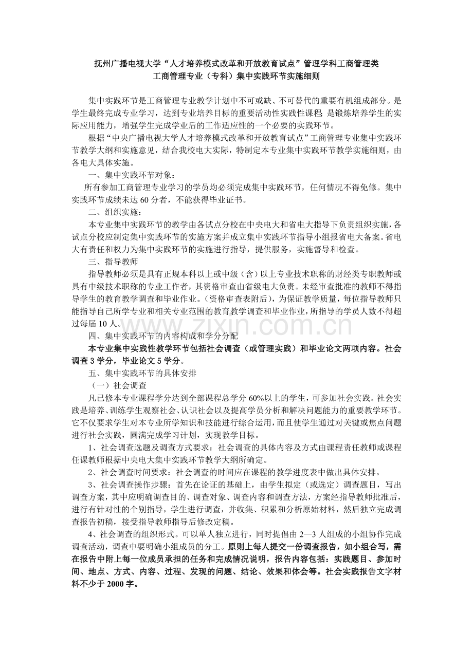 工商管理(专科)实践环节实施细则(1).doc_第1页