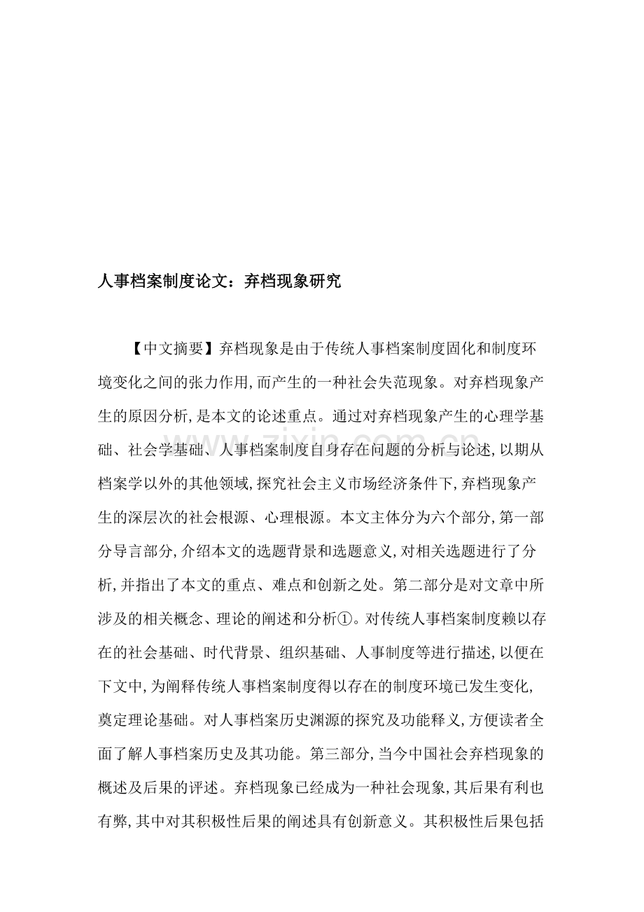 人事档案制度论文：弃档现象研究.doc_第1页