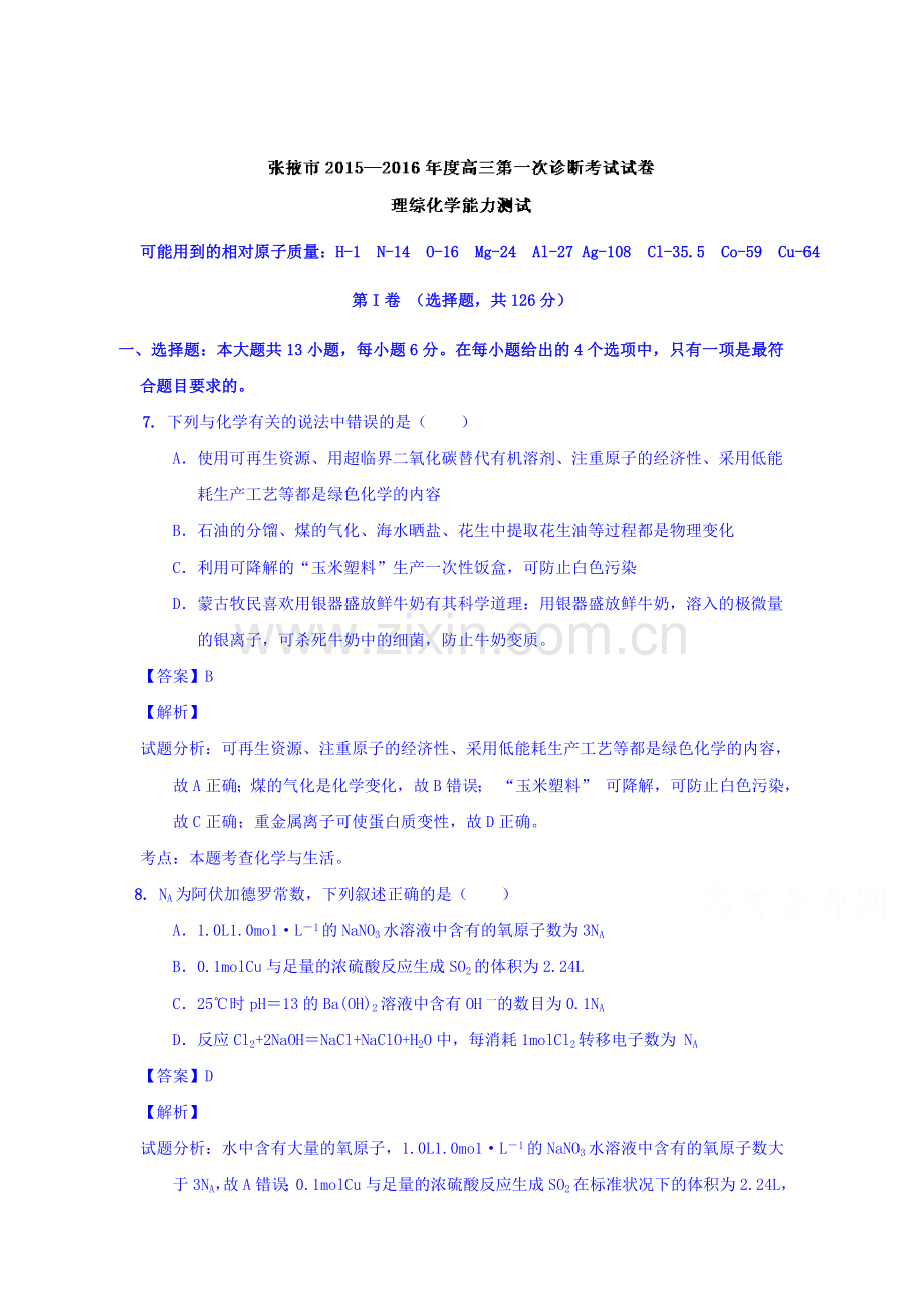 甘肃省张掖市2016届高三化学下册第一次诊断考试题.doc_第1页