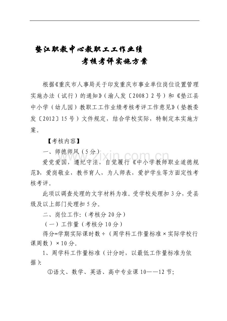 垫江职教中心教职工工作业绩考核考评实施方案--(1)..doc_第1页