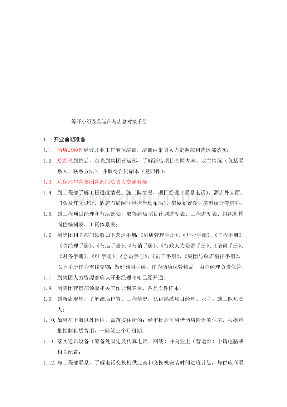 筹开小组及营运部与店总对接手册.doc_第1页