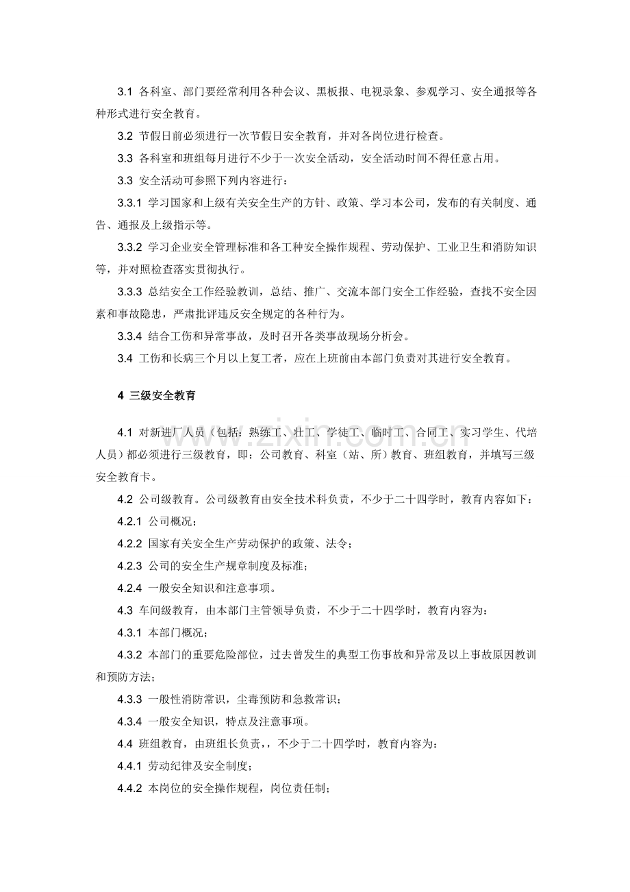 安全生产教育、培训和考核制度..doc_第2页