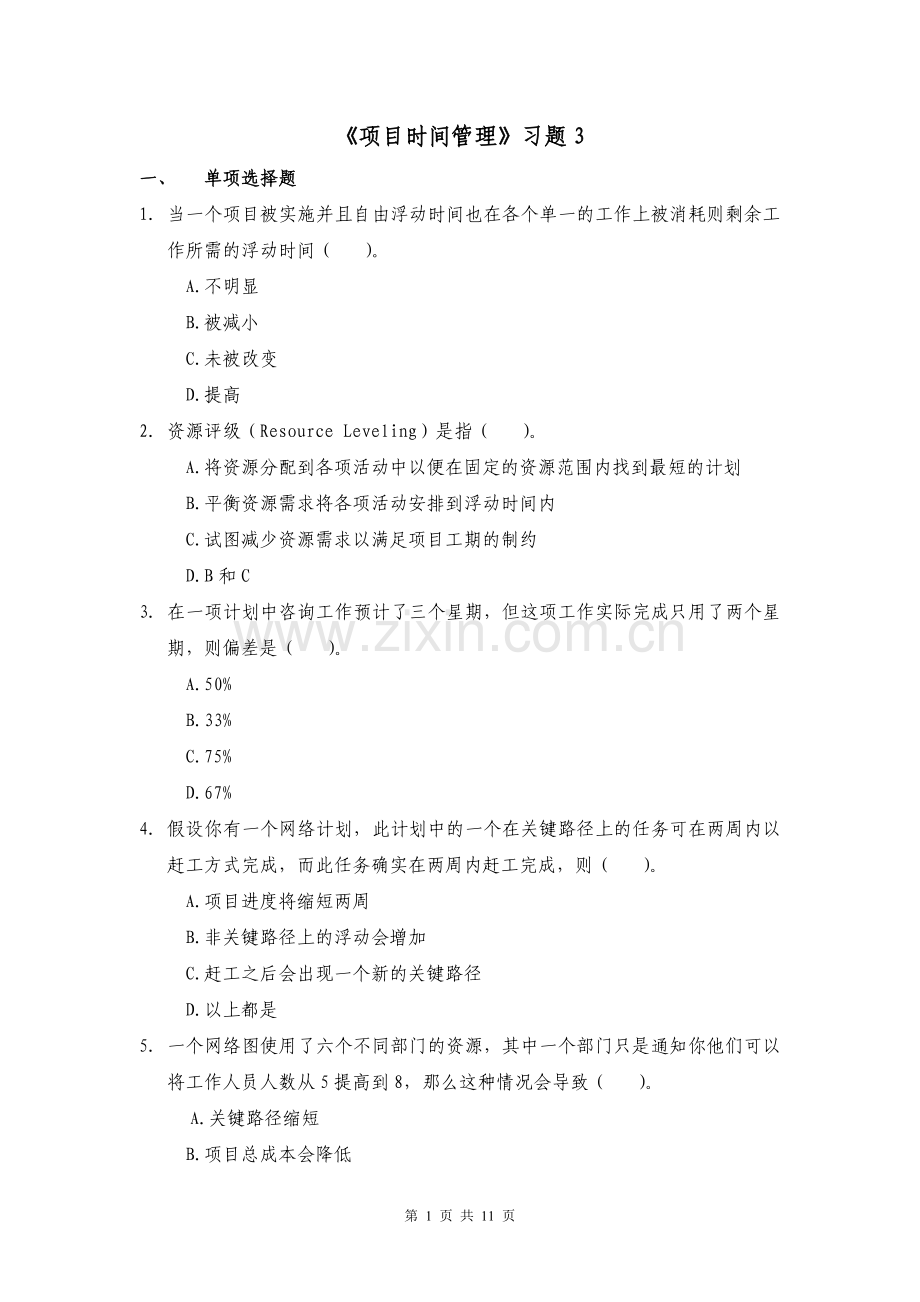 项目时间管理习题3.doc_第1页