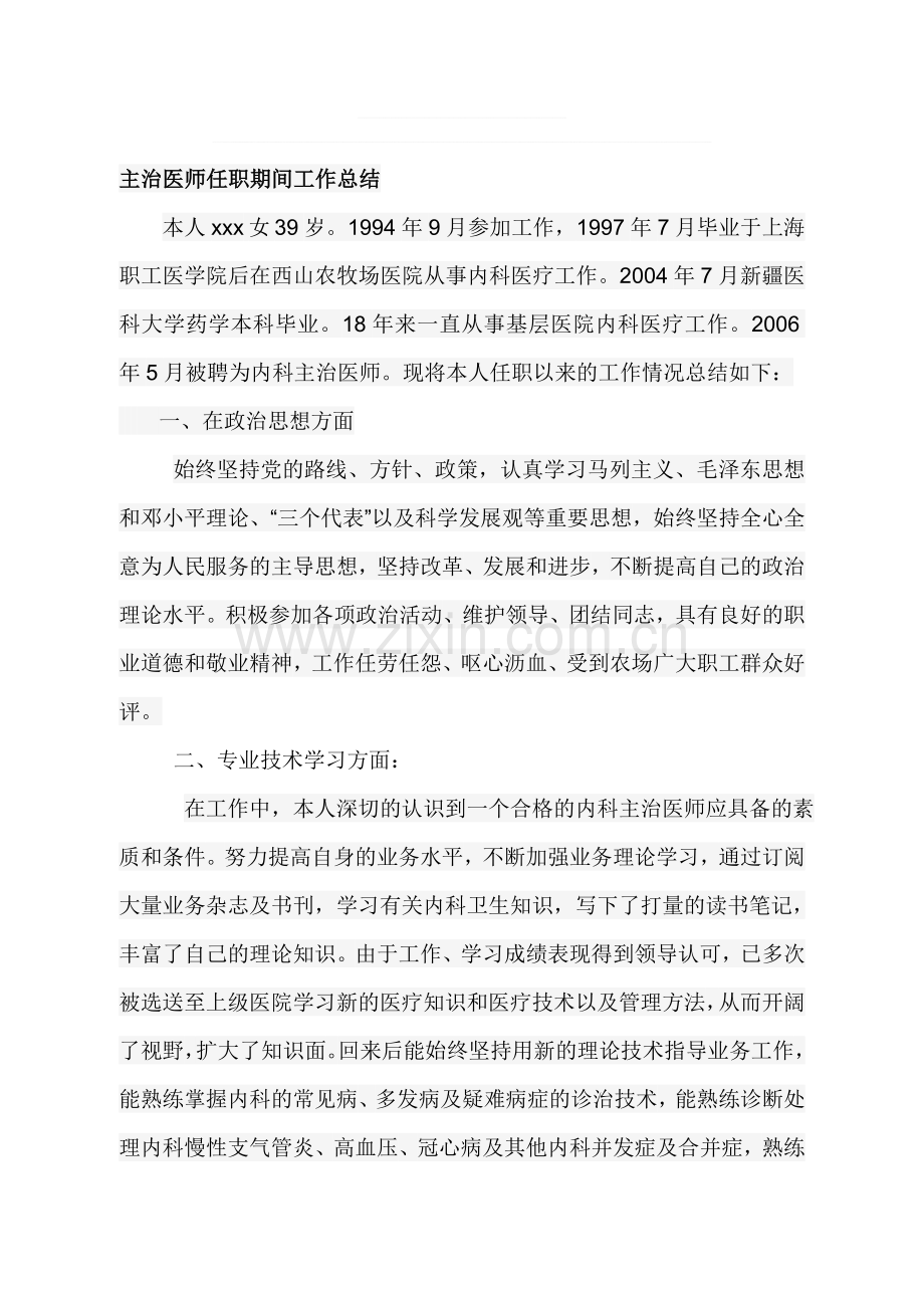 主治医师任职期间工作总结.doc_第1页