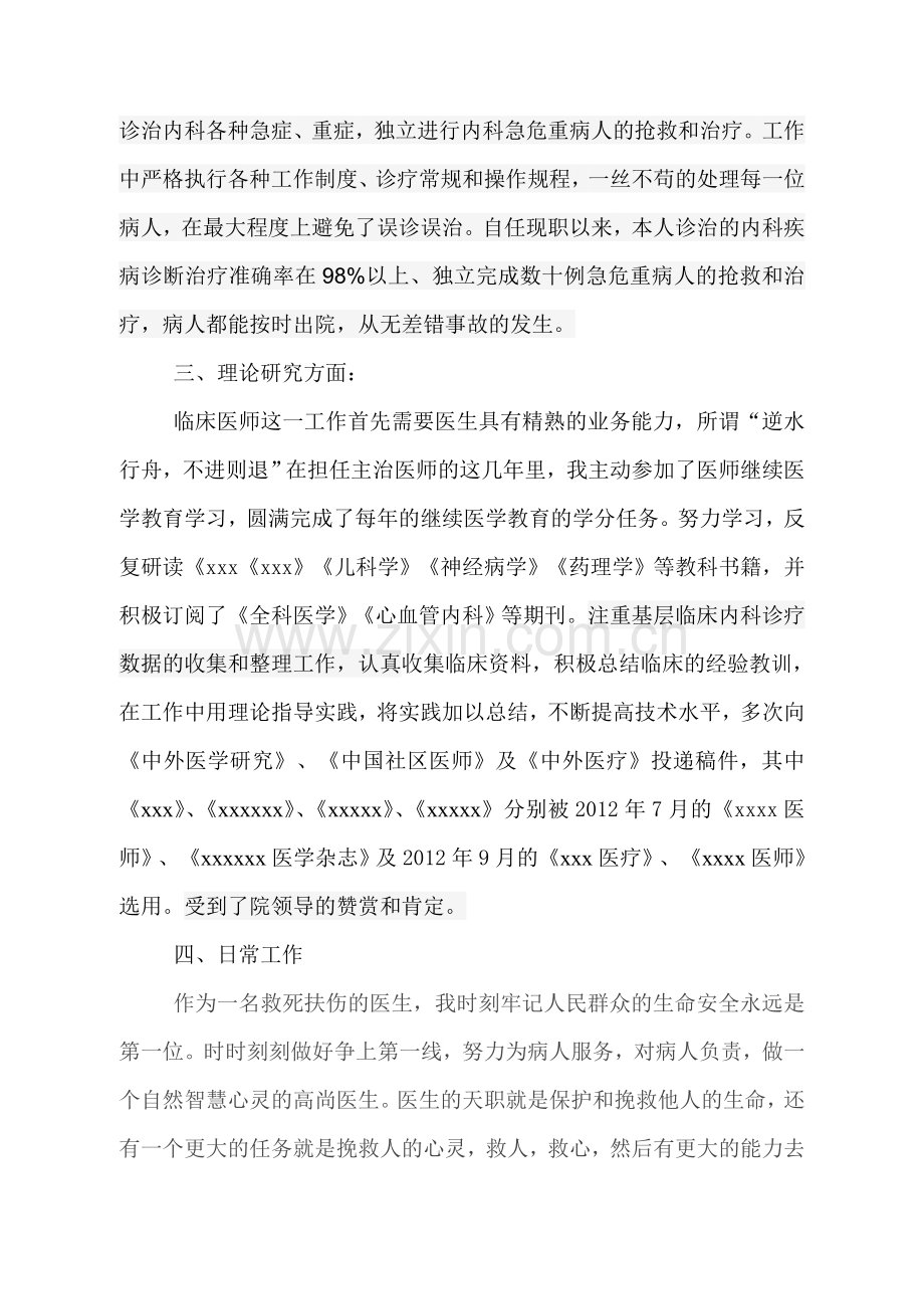 主治医师任职期间工作总结.doc_第2页