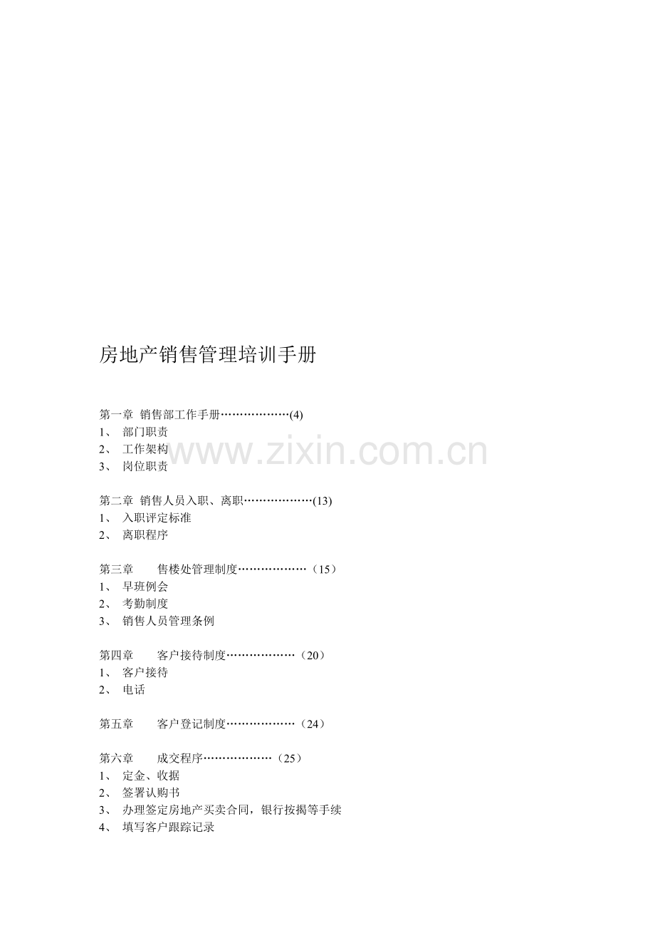 房地产销售管理培训手册.doc_第1页