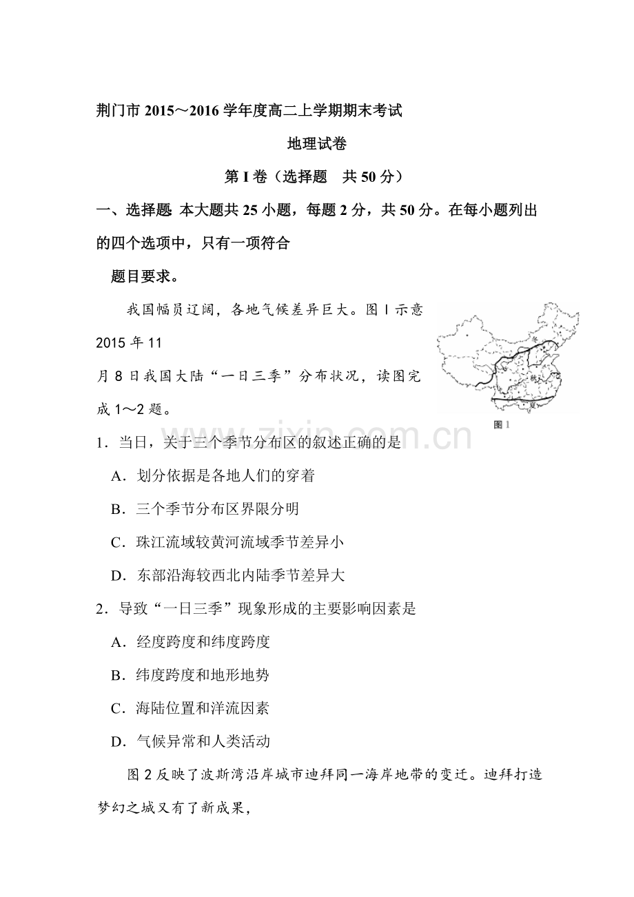 湖北省荆门市2015-2016学年高二地理上册期末测试题.doc_第1页