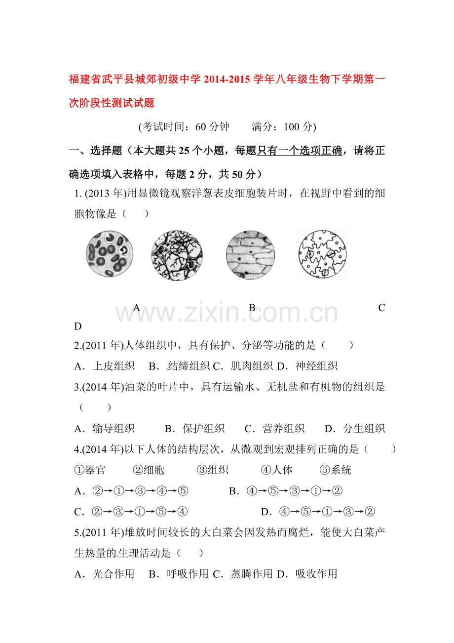 八年级生物下册第一次阶段性测试.doc_第1页