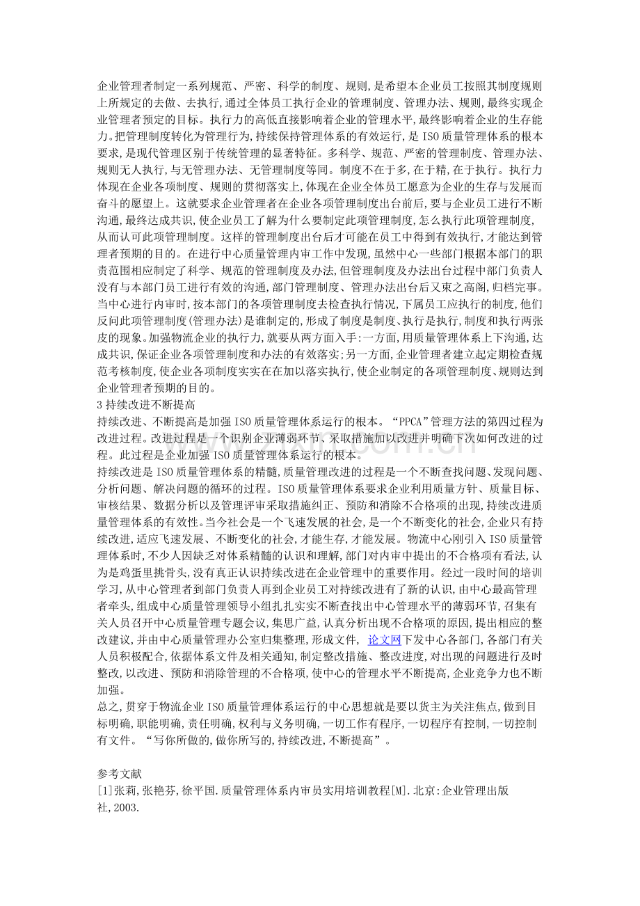 探讨物流企业的ISO质量管理体系运行思想.doc_第2页