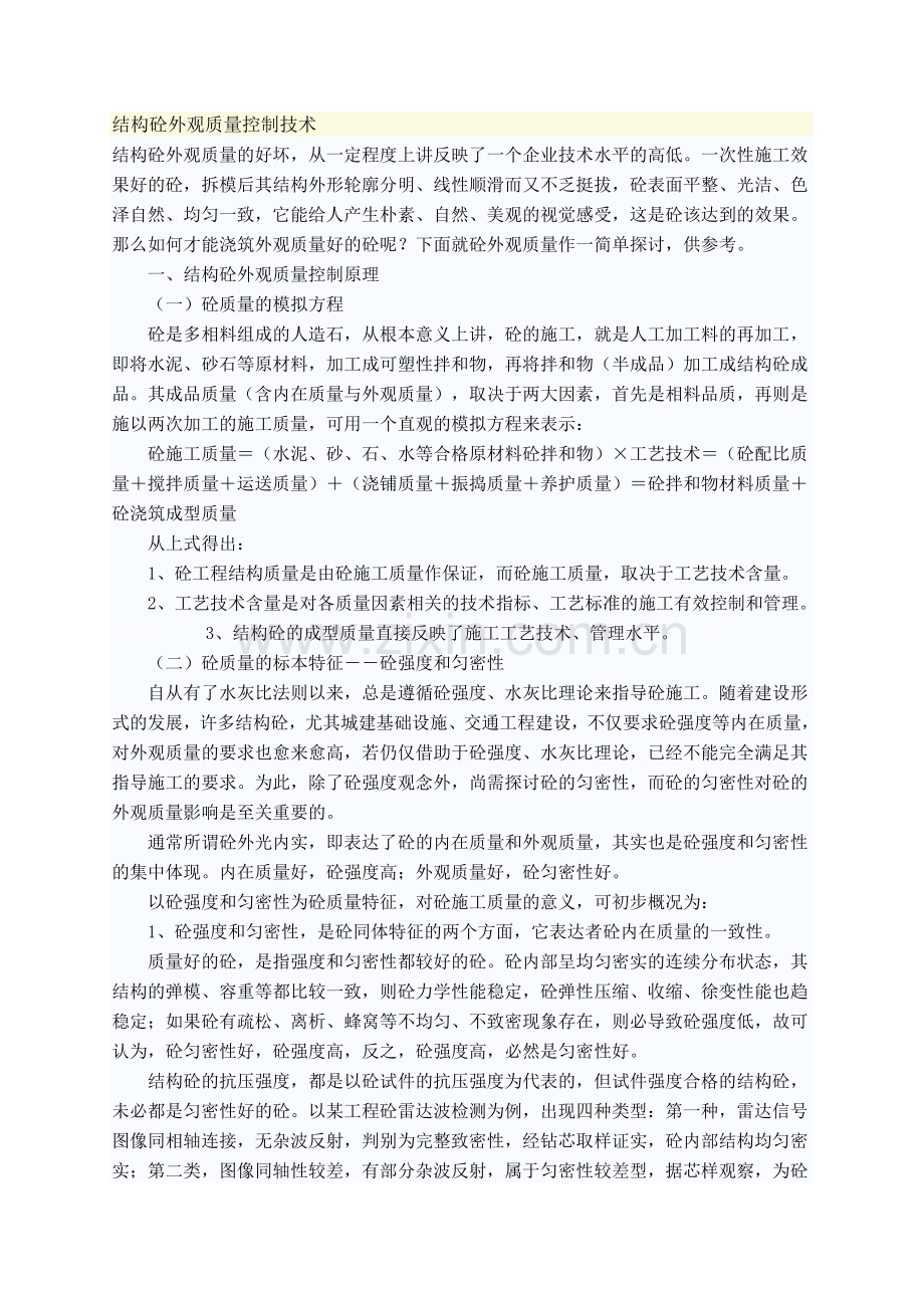 结构砼外观质量控制技术.doc_第1页