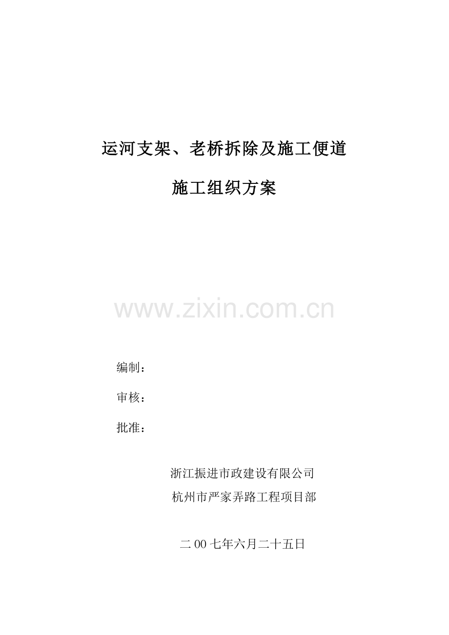 拆桥方案.doc_第1页