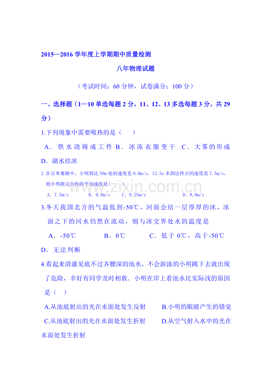 2015-2016学年八年级物理上册期中检测试题2.doc_第1页