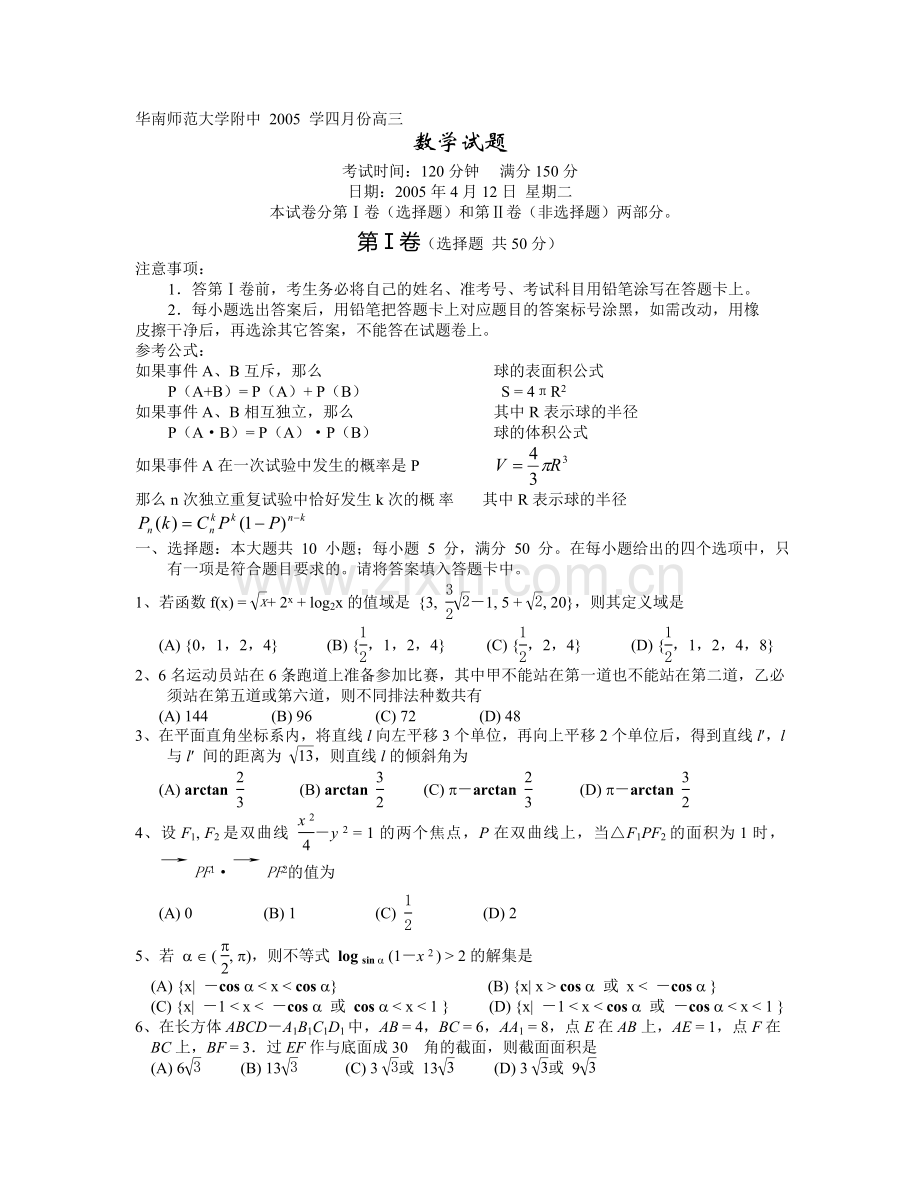华南师范大学附中-20050412.doc_第1页