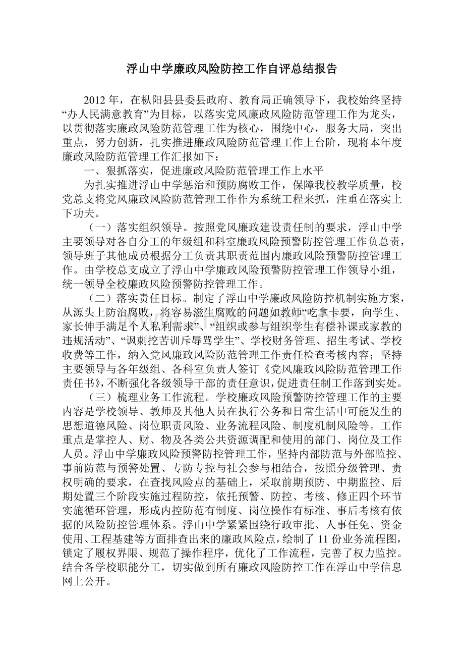 2012浮山中学廉政风险防控工作自评总结报告.doc_第1页