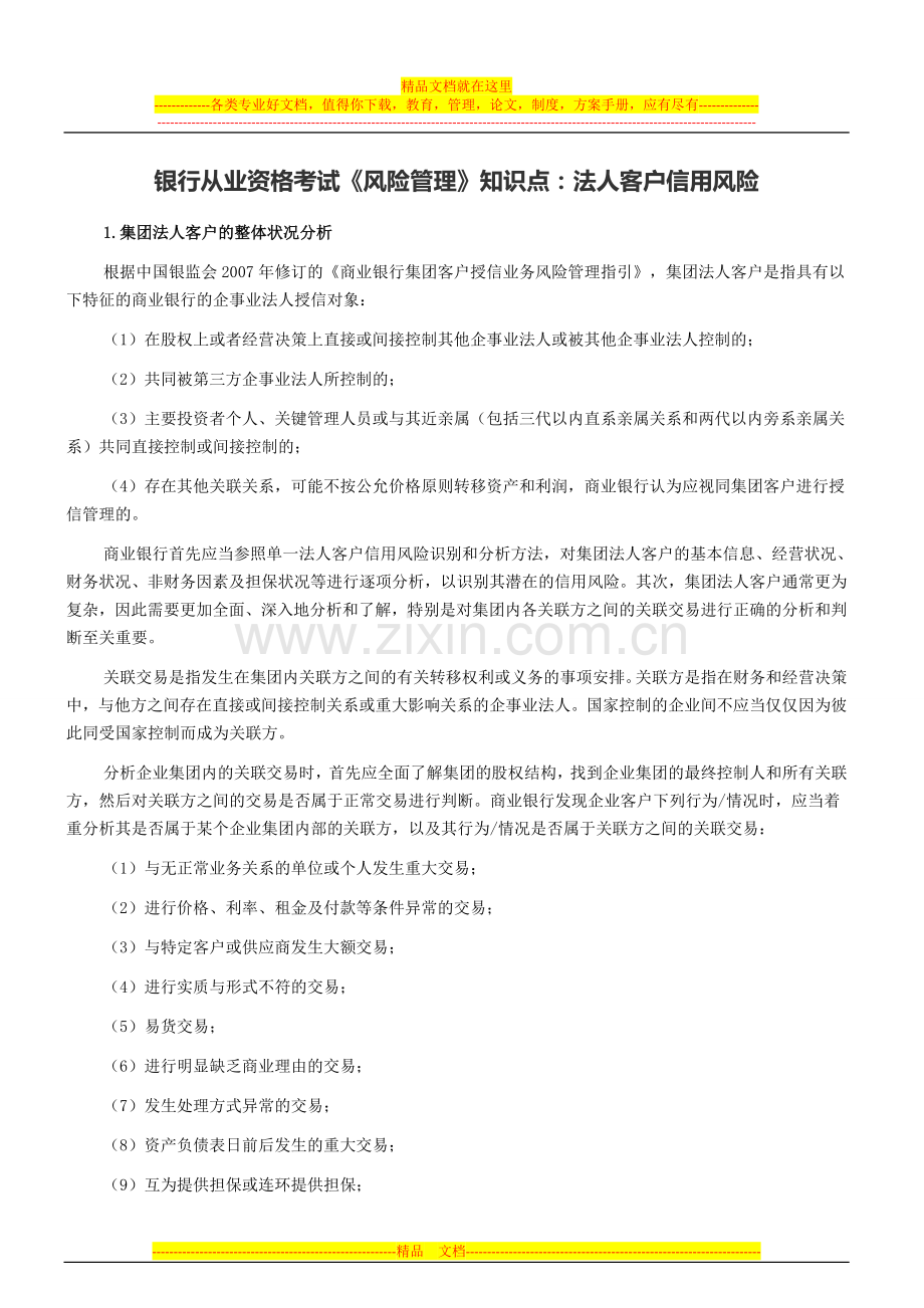 银行从业资格考试《风险管理》知识点：法人客户信用风险.docx_第1页