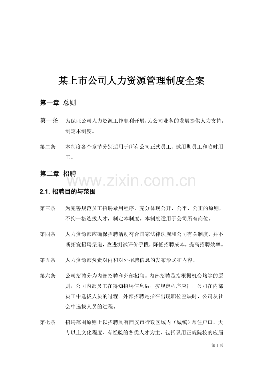 某上市公司人力资源管理制度全案.doc_第1页