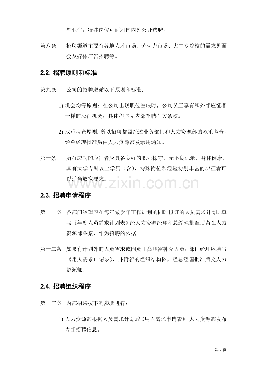 某上市公司人力资源管理制度全案.doc_第2页