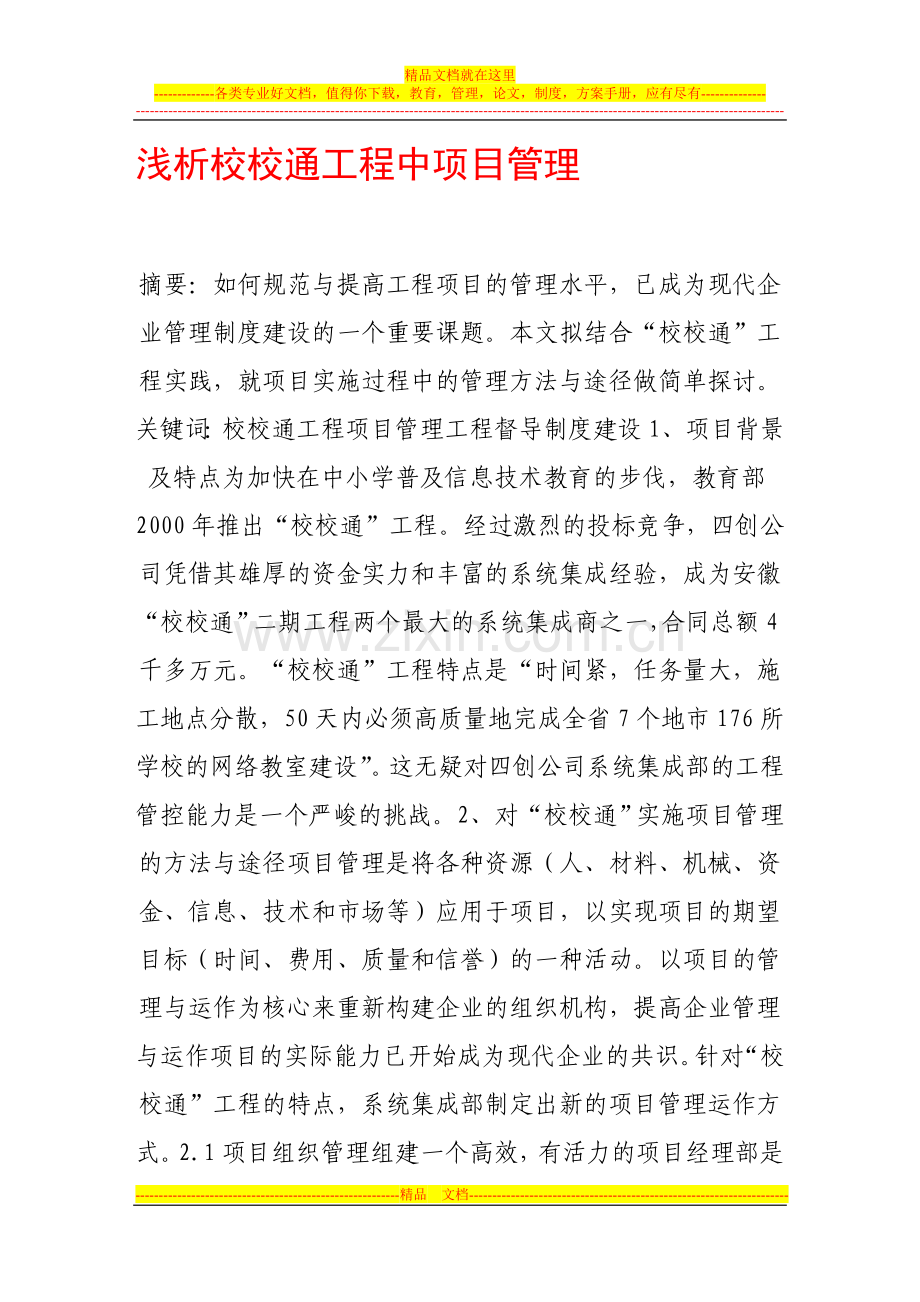 浅析校校通工程中项目管理.doc_第1页