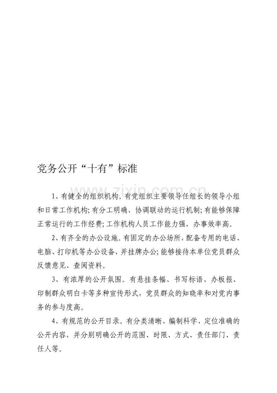 党务公开“十有”标准.doc_第1页