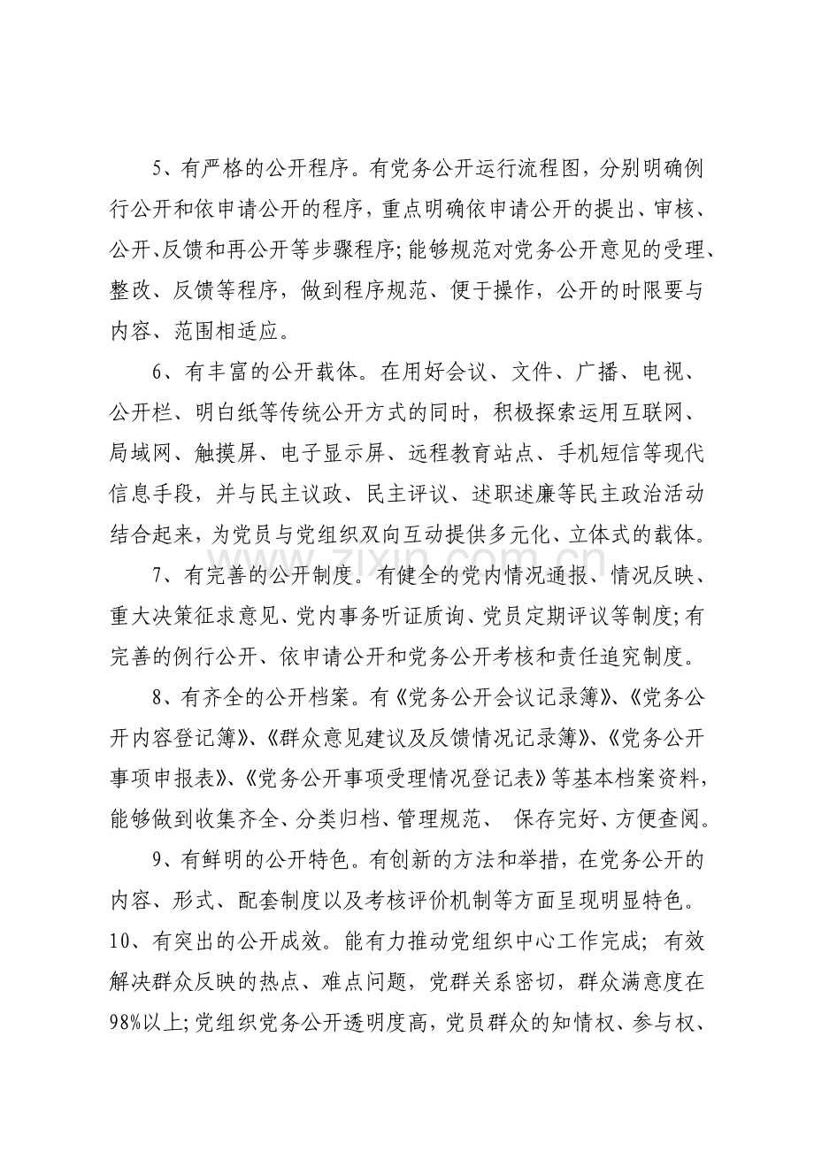 党务公开“十有”标准.doc_第2页