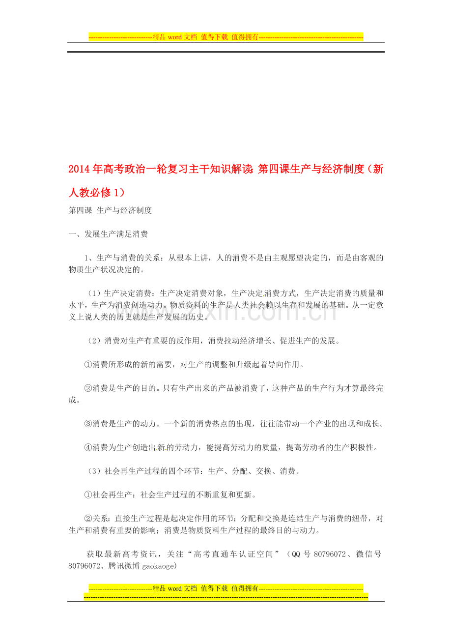 2014年高考政治一轮复习-主干知识解读-第四课-生产与经济制度-新人教版必修1.doc_第1页