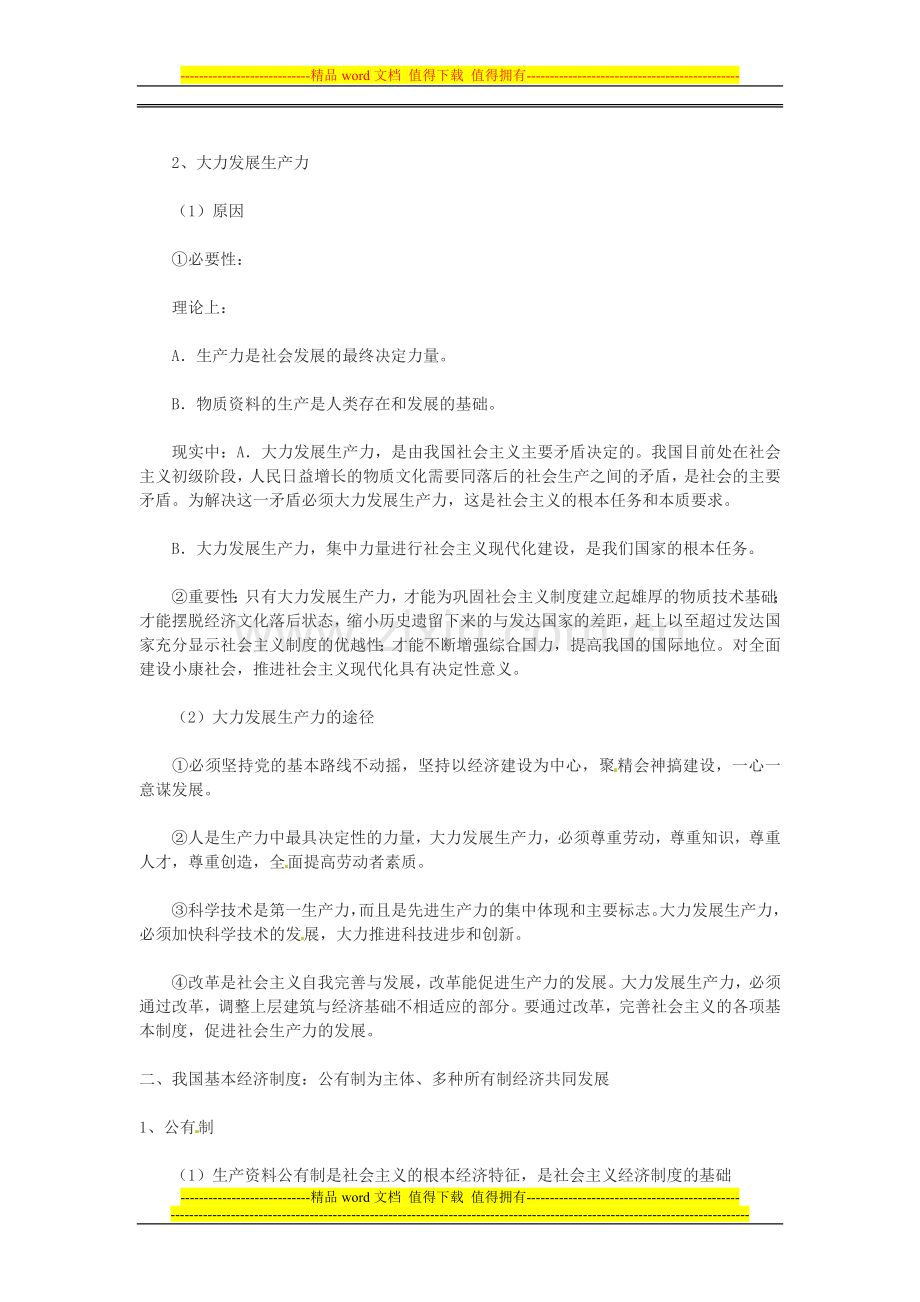 2014年高考政治一轮复习-主干知识解读-第四课-生产与经济制度-新人教版必修1.doc_第2页