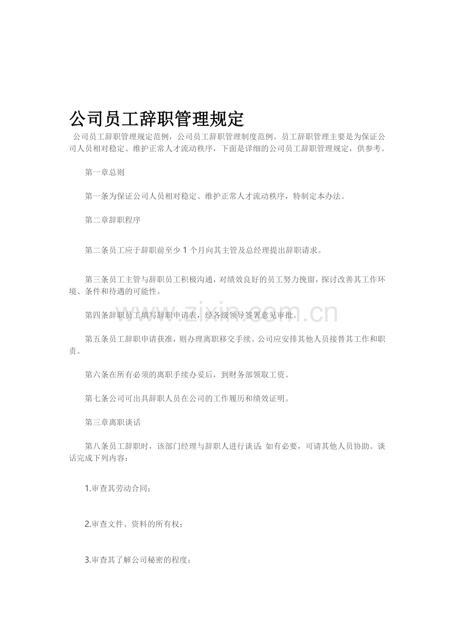 公司员工辞职管理规定.doc_第1页
