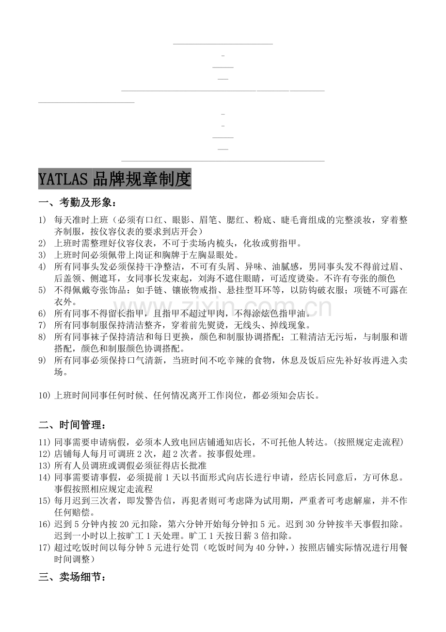 Yatlas店铺规章制度.doc_第1页
