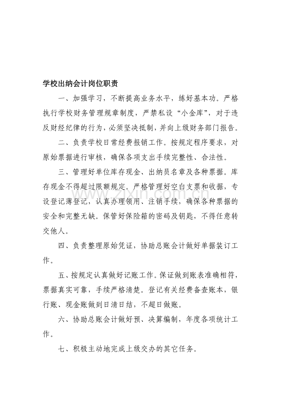 学校出纳会计岗位职责.doc_第1页
