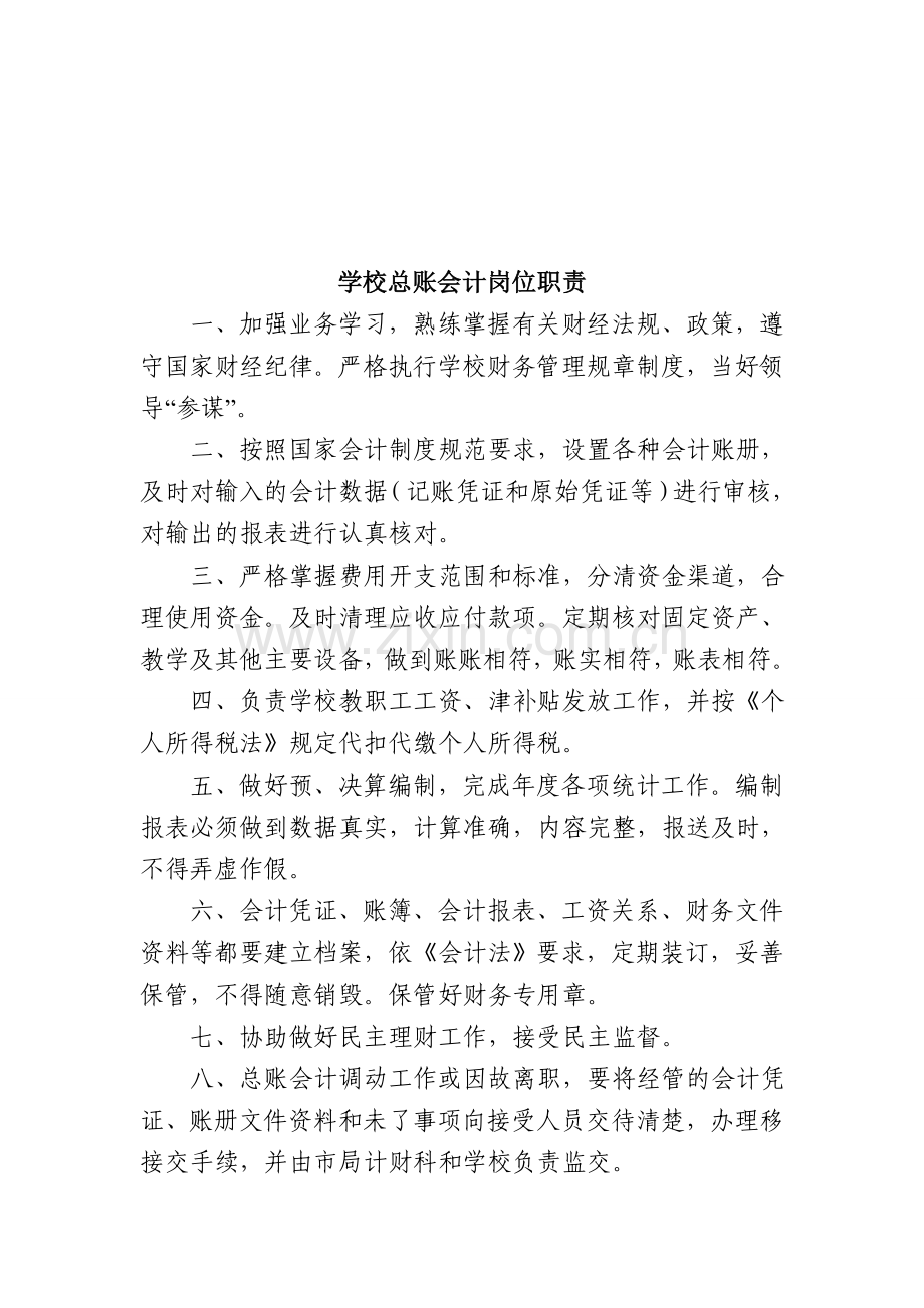 学校出纳会计岗位职责.doc_第2页