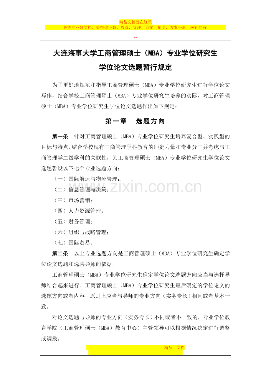 学位管理6—大连海事大学工商管理硕士(MBA)专业学位研究生学位论文选题暂行规定.doc_第1页